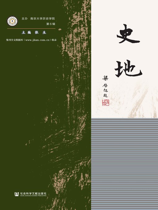 Title details for 史地（第6辑） by 张生主编 - Available